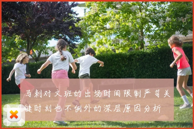 马刺对文班的出场时间限制严苛关键时刻也不例外的深层原因分析