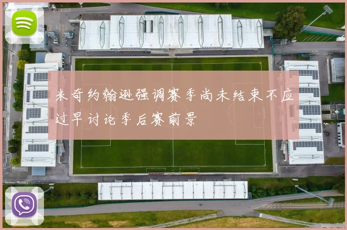 米奇约翰逊强调赛季尚未结束不应过早讨论季后赛前景