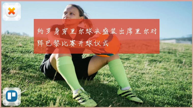 约罗身穿里尔球衣盛装出席里尔对阵巴黎比赛开球仪式