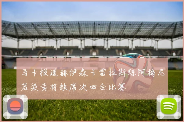 马卡报道赫伊森卡雷拉斯琼阿梅尼若染黄将缺席次回合比赛
