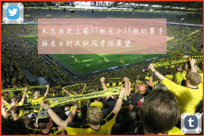 米兰历史上前17轮至少10胜的赛季排名分析及欧冠资格展望