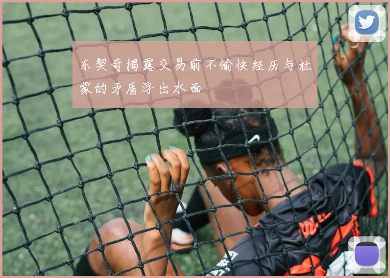 东契奇揭露交易前不愉快经历与杜蒙的矛盾浮出水面