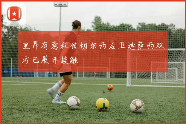 里昂有意租借切尔西后卫迪萨西双方已展开接触