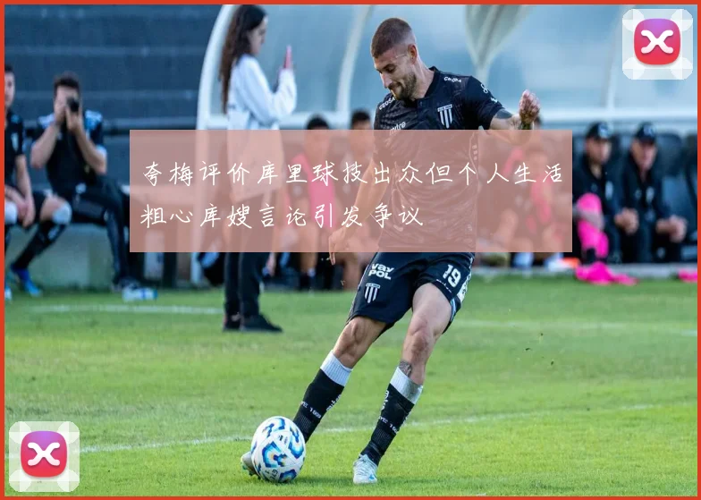 夸梅评价库里球技出众但个人生活粗心库嫂言论引发争议